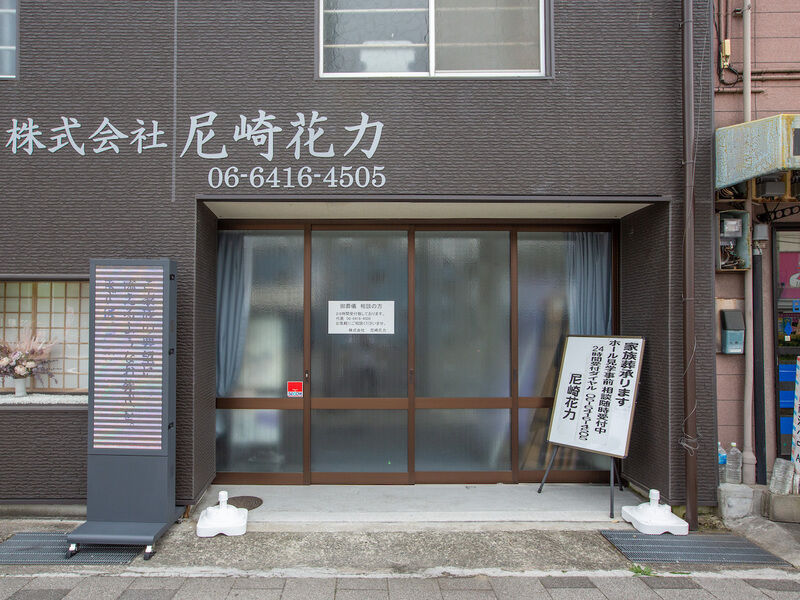 花力家族葬ホール 入り口1