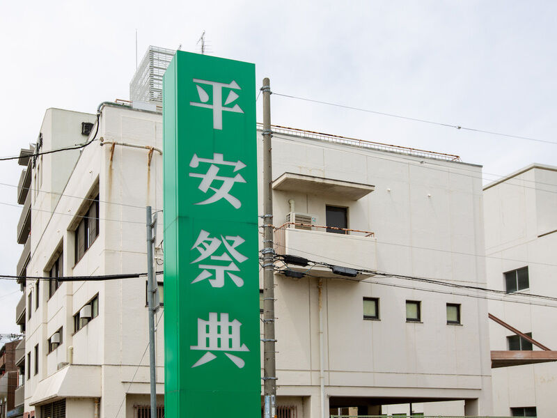 へいあん家族葬ホール たむけ(武庫之荘) 看板