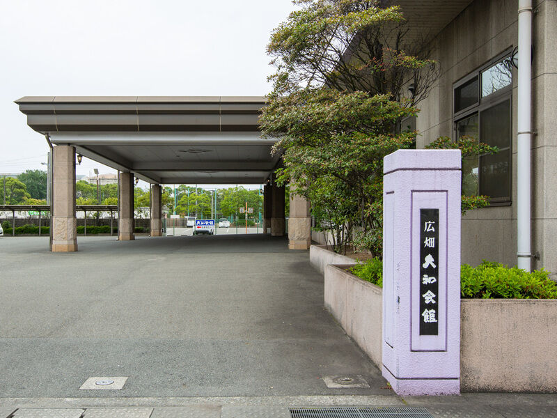 広畑大和会館 入り口
