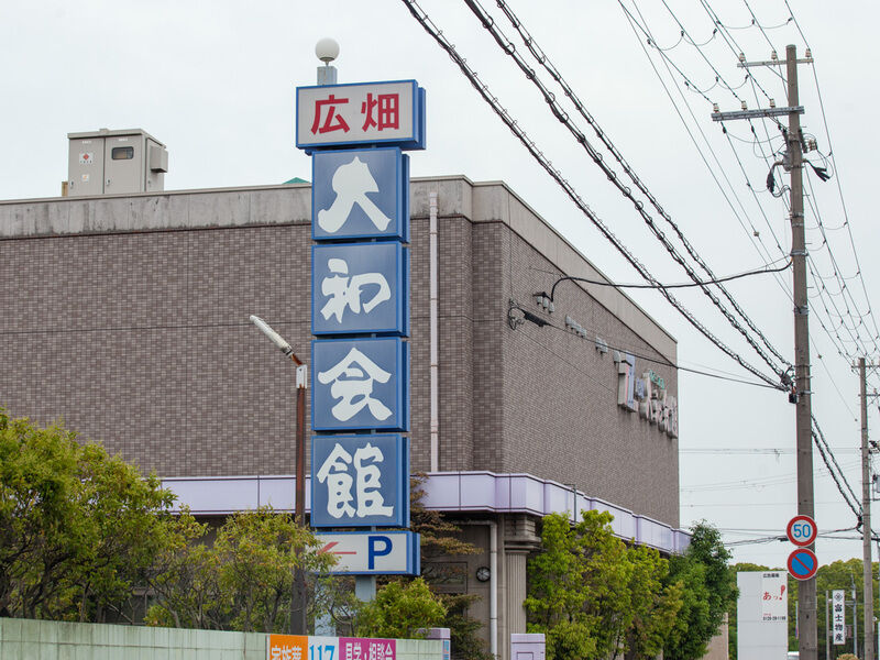 広畑大和会館 看板