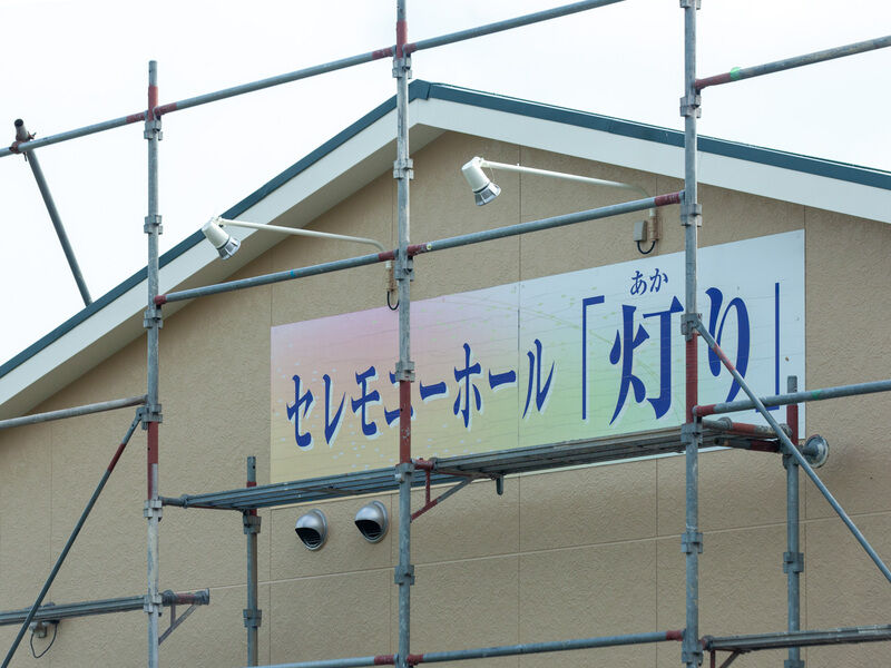セレモニーホール灯り 看板