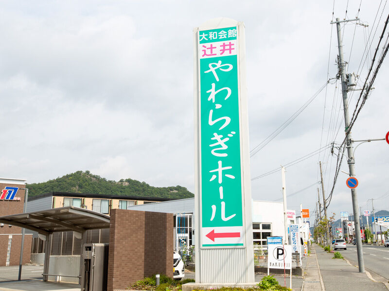 辻井やわらぎホール 看板