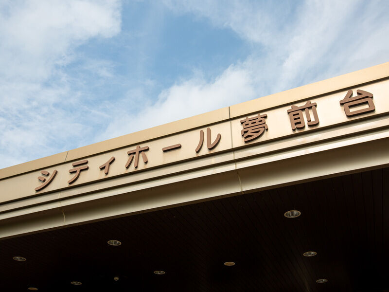 シティホール夢前台 看板