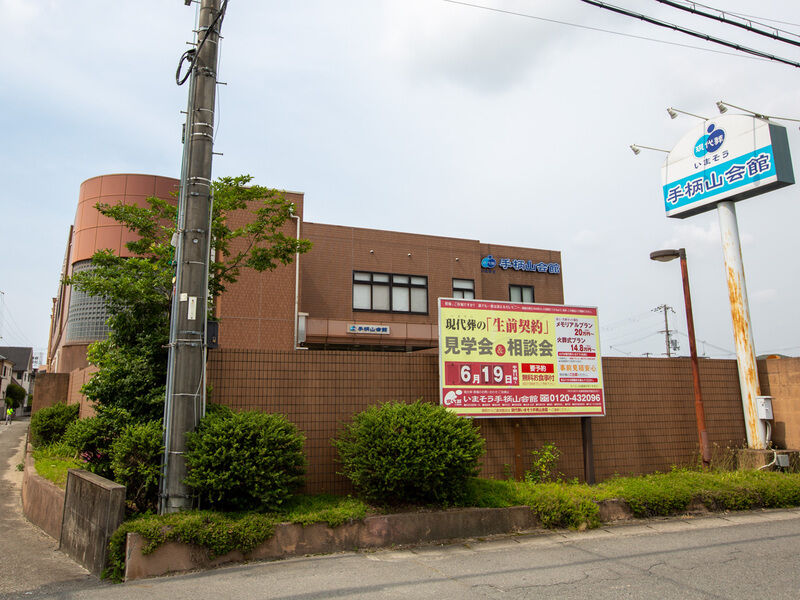 いまそう手柄山会館 外観1