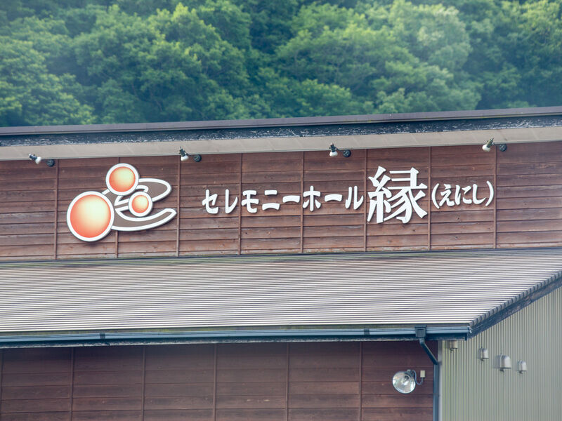 セレモニーホール縁 看板