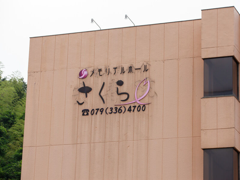 メモリアルホールさくら　夢前店 看板