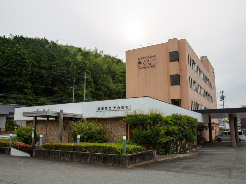 メモリアルホールさくら　夢前店 外観2