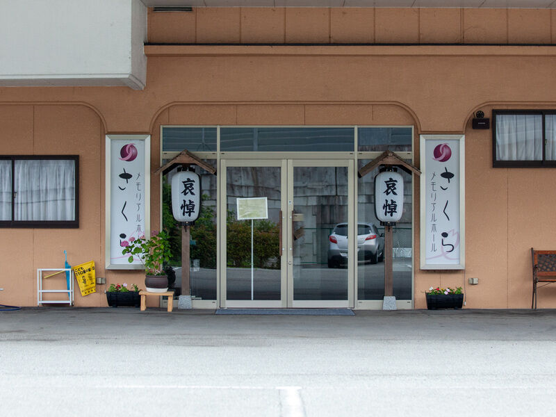 メモリアルホールさくら　夢前店 入り口