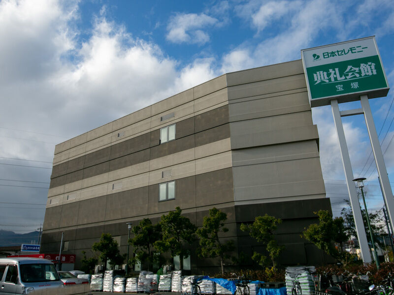 宝塚典礼会館 外観2