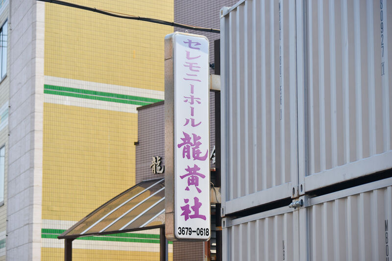 セレモニーホール龍黄社 看板1