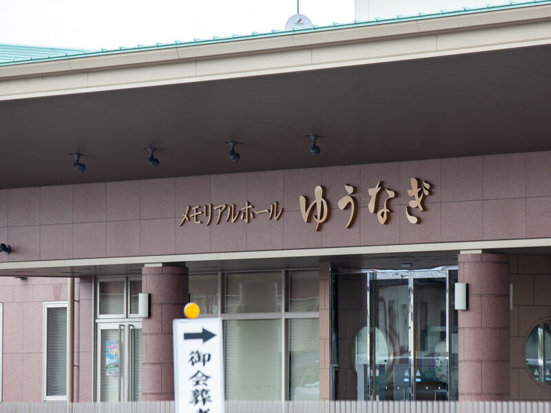 メモリアルホールゆうなぎ　日高 看板