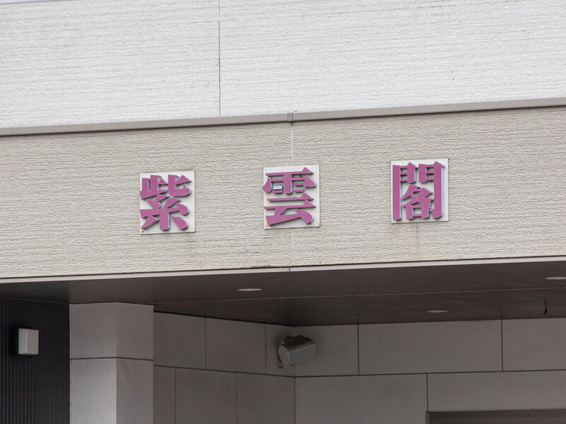 紫雲閣 日置ホール 看板