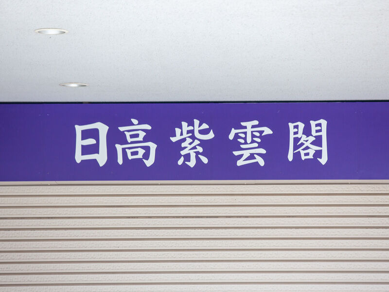 紫雲閣 祢布ホール 看板