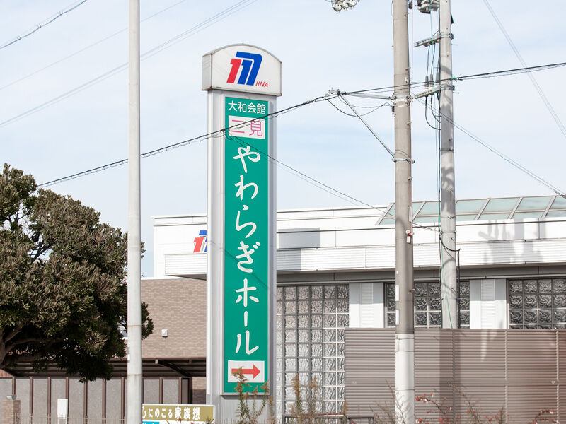 二見やわらぎホール 看板