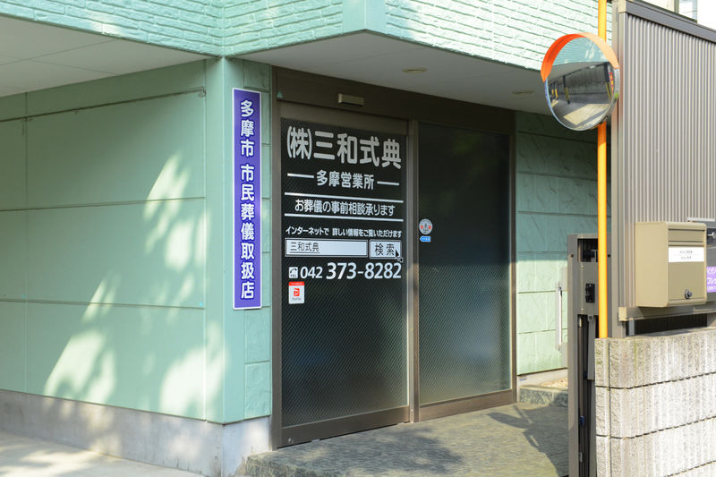 ファミリーホール多摩 入り口