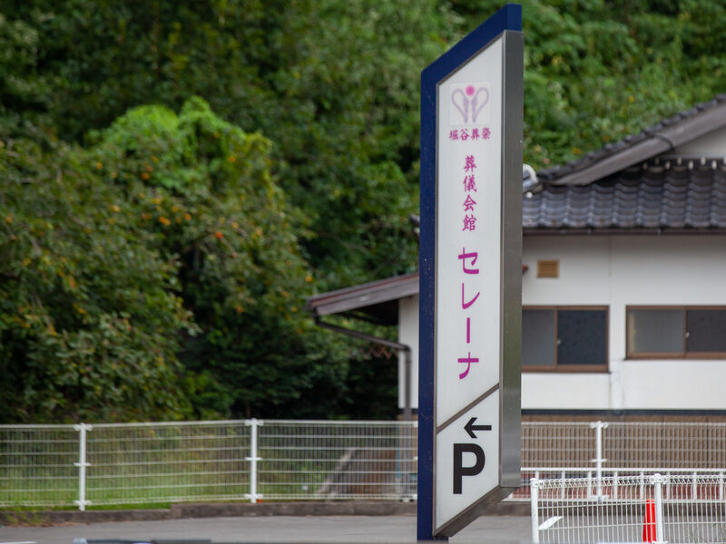 葬祭会館セレーナ 看板
