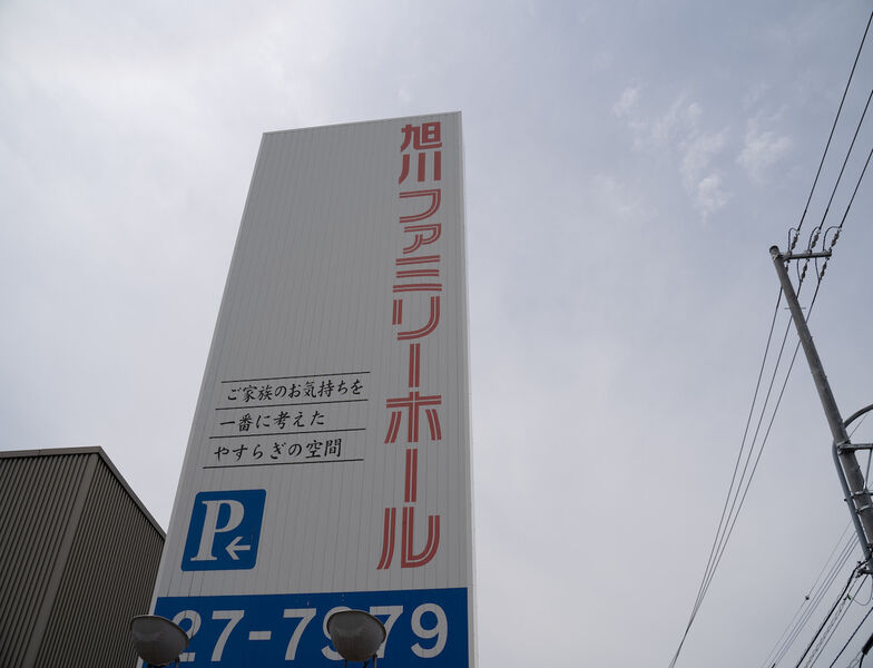 旭川ファミリーホール 看板1