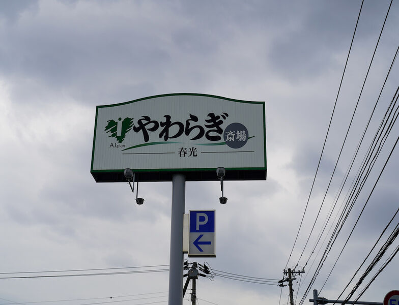やわらぎ斎場 春光 看板1