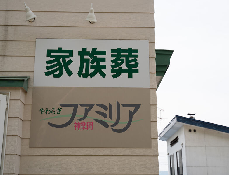 やわらぎファミリア 神楽岡 看板1