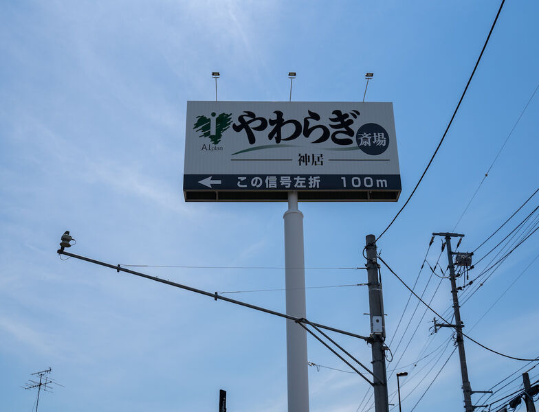 やわらぎ斎場 神居 看板1