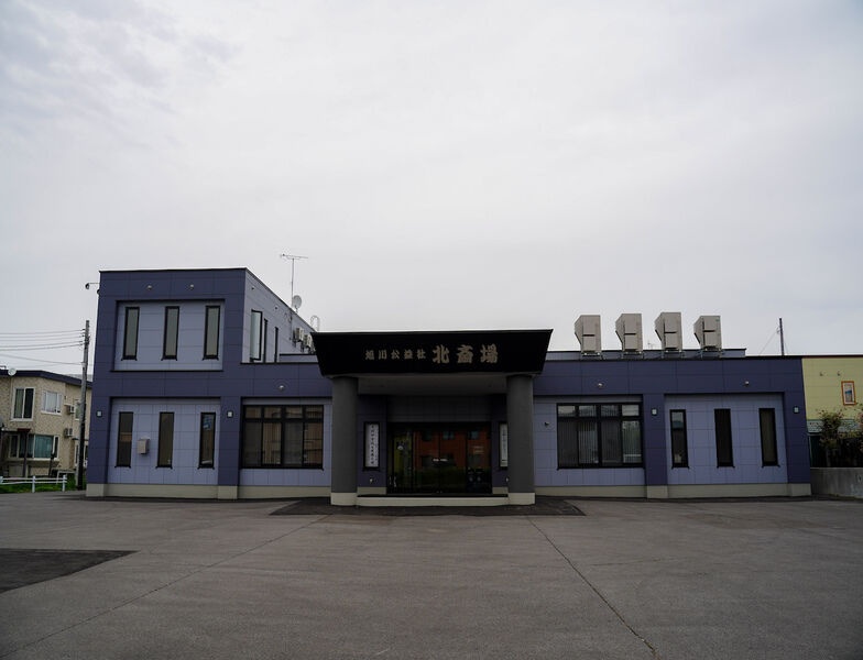 旭川公益社　北斎場 外観1