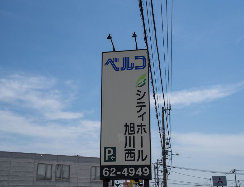 シティホール旭川西 看板1