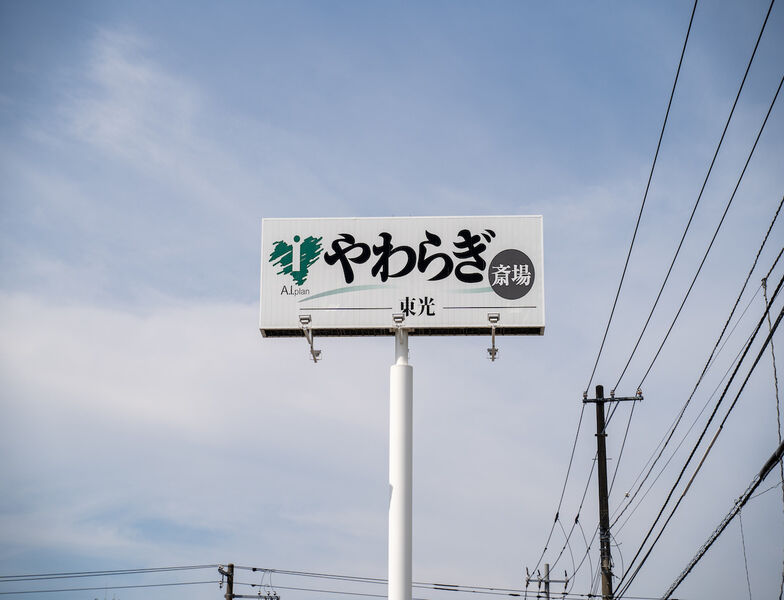 やわらぎ斎場 東光 看板1