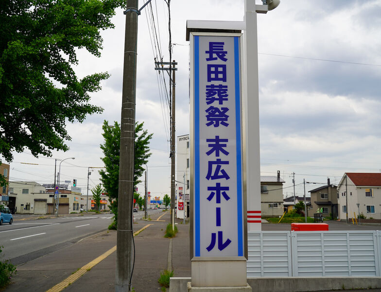 長田葬祭　末広ホール 看板1