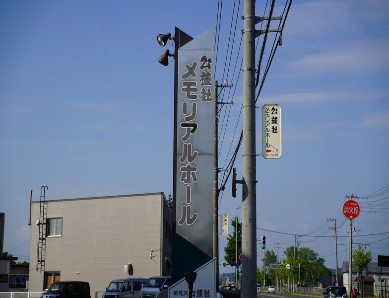 公益社メモリアルホール 看板1