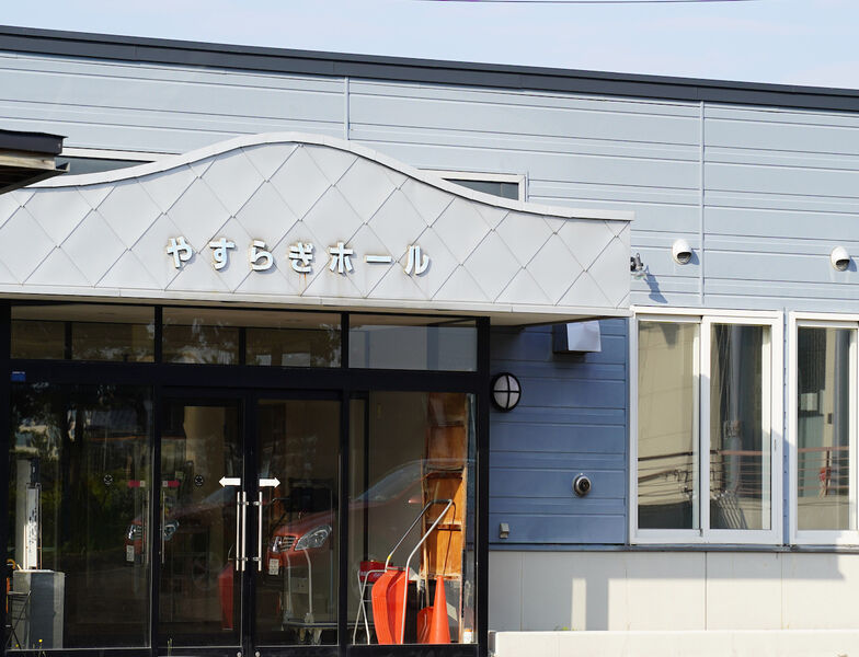 やすらぎ7条ホール 看板1