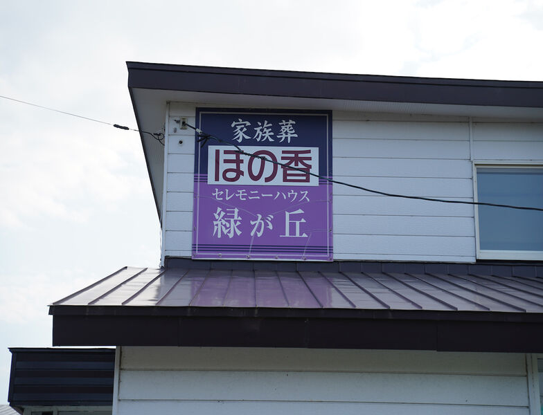 セレモニーハウス緑が丘 看板1