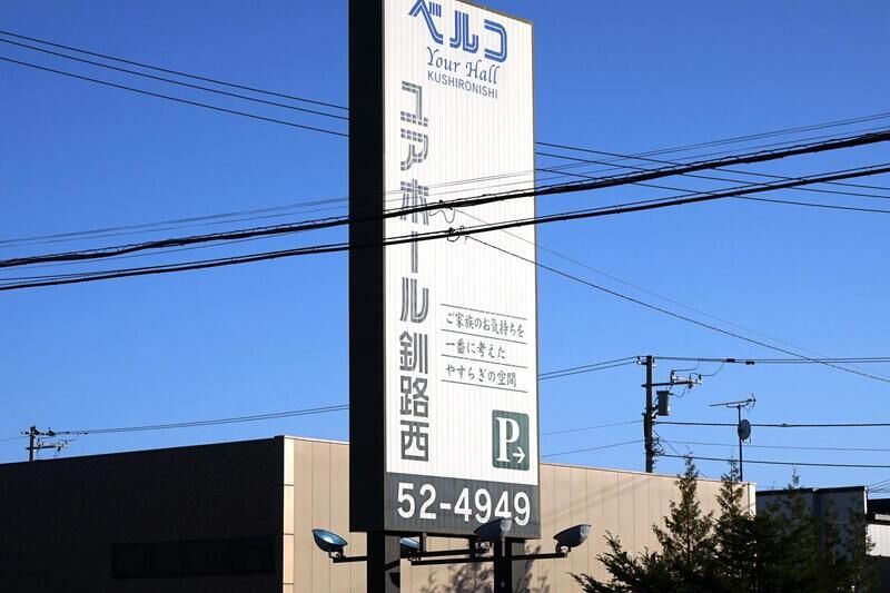 ユアホール釧路西 看板