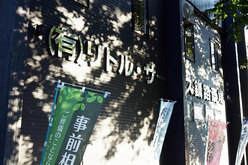 家族葬専用セレモニーホール 看板
