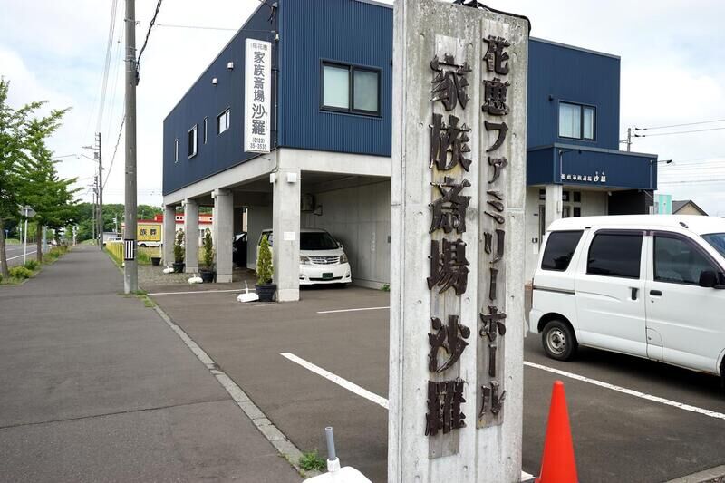 家族斎場 沙羅 看板