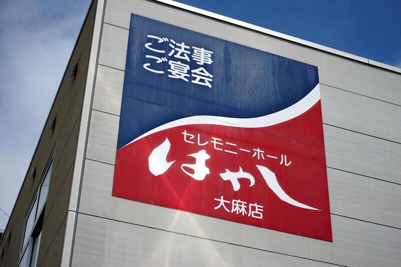 大麻セレモニーホール はやし 看板１