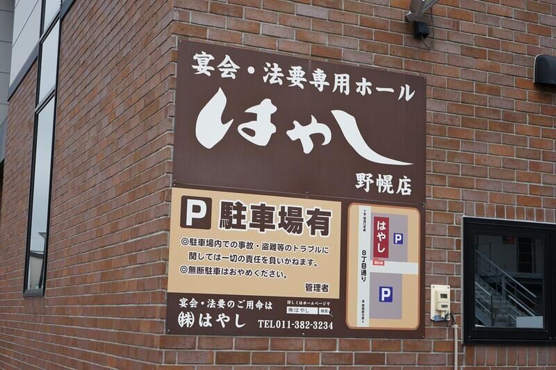 宴会・法要専用ホール　はやし　野幌店 看板