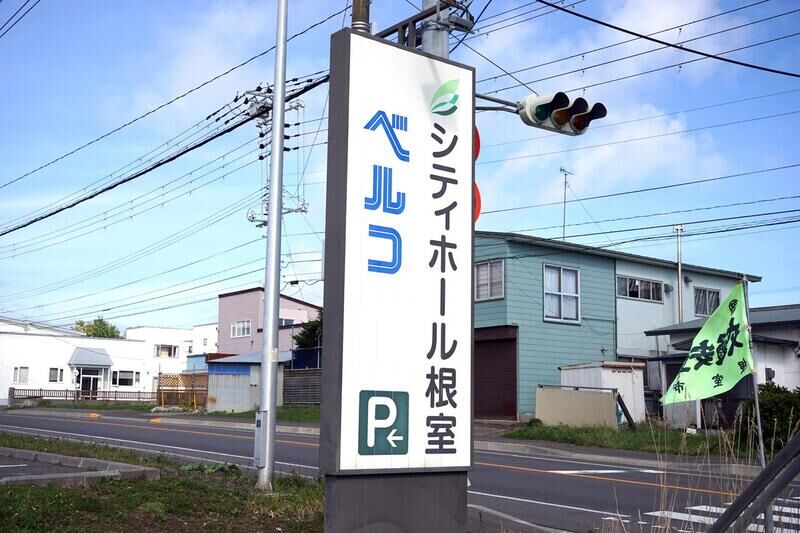 シティホール根室 看板