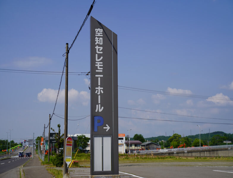 ベルコ　空知セレモニーホール 看板1