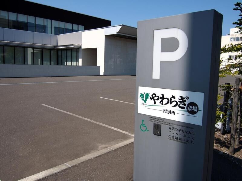 やわらぎ斎場 厚別西 駐車場看板