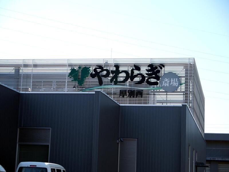 やわらぎ斎場 厚別西 看板