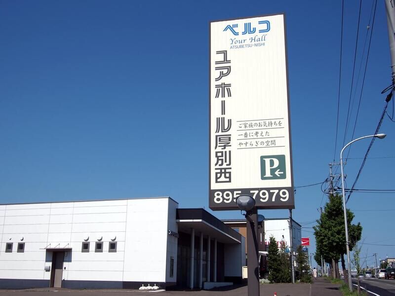 ユアホール厚別西 看板