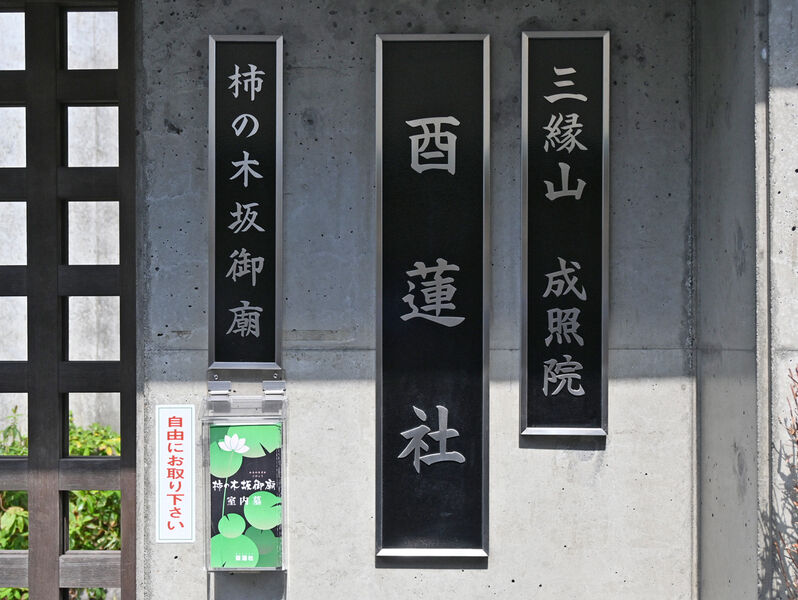 成照院会館 看板