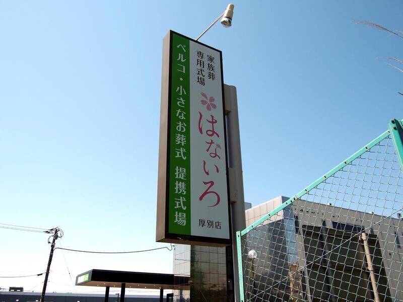 家族葬専用式場はないろ厚別店 看板