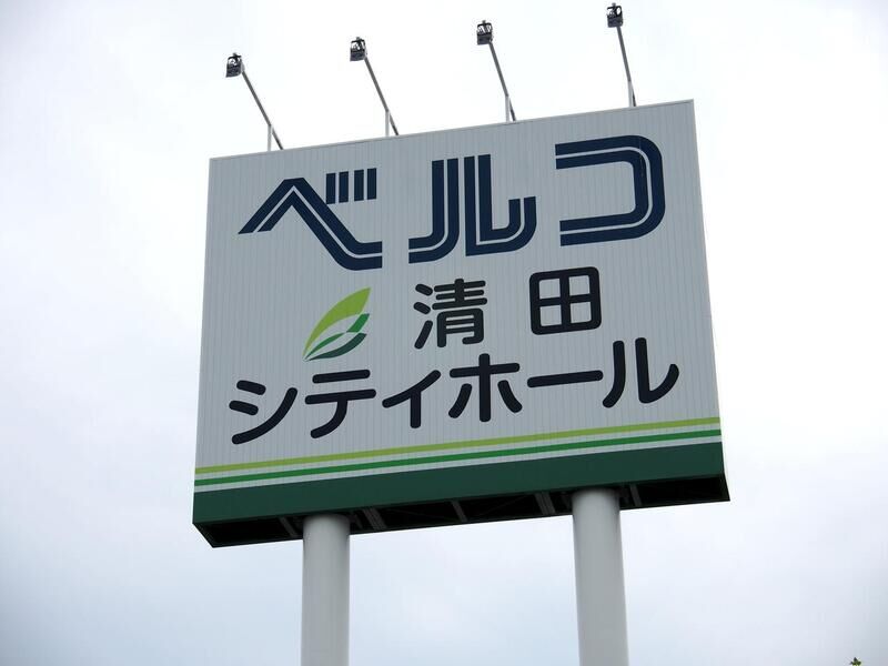 清田シティホール 看板