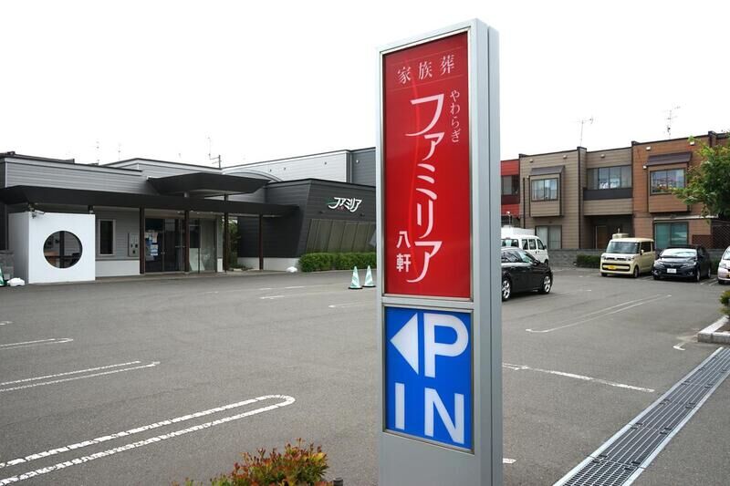 やわらぎファミリア 八軒 駐車場