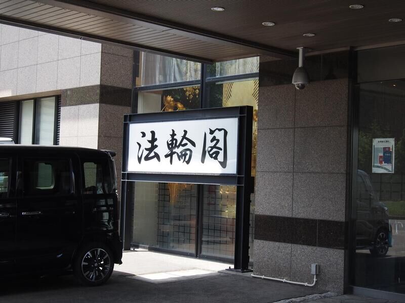 札幌法輪閣 看板