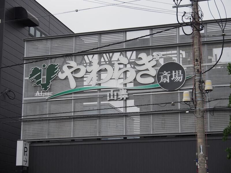 やわらぎ斎場 山鼻 看板