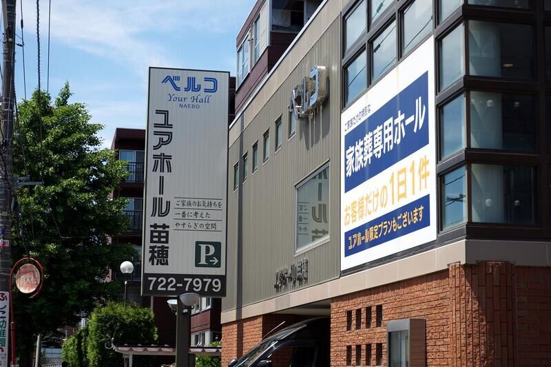 ユアホール苗穂 看板