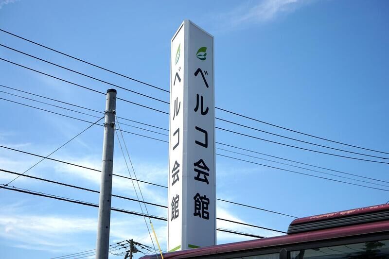 札幌ベルコ会館 看板