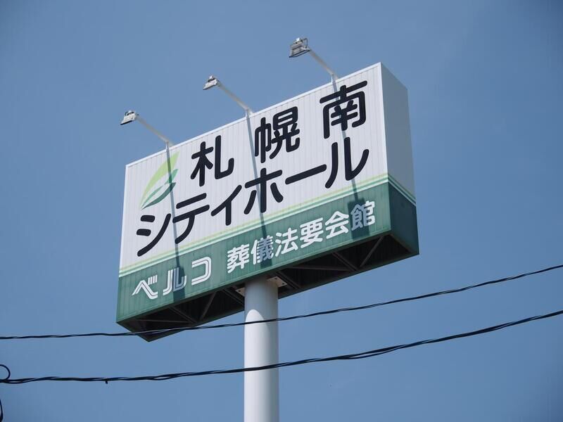 札幌南シティホール 看板